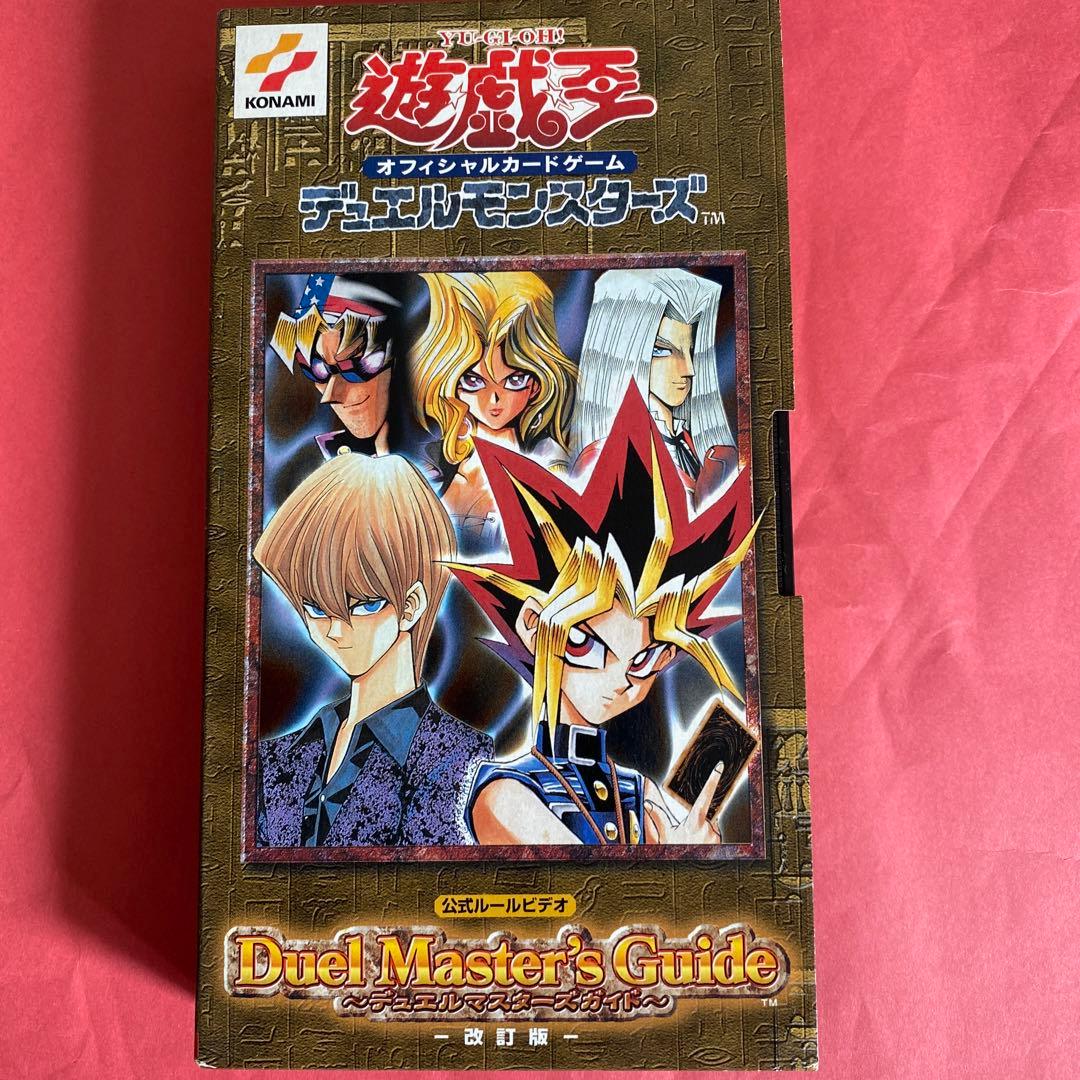 最終 遊戯王 VHS デュエルモンスターズ 改訂版 公式ルールビデオ