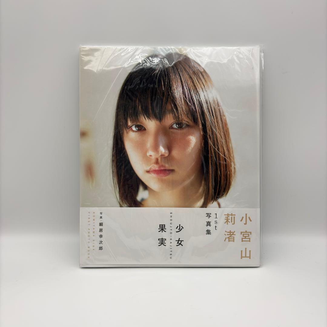 直筆サイン入り 1st 小宮山莉渚 写真集『少女果実』｜サイン本 - メルカリ