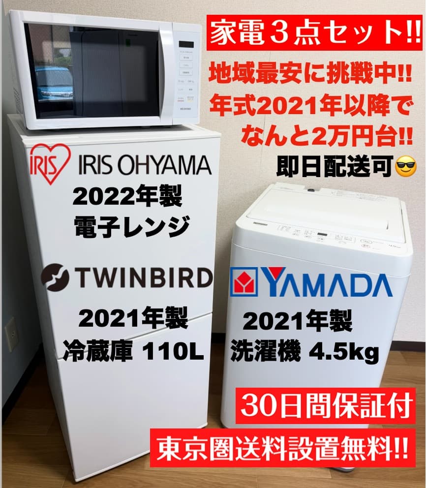 【最安挑戦】21年製 単身家電3点セットが2万円台〜/設置配送保証付/首都圏限定 最安挑戦!全て24年単身家電セット29,800円/設置 配送 保証付/首都圏