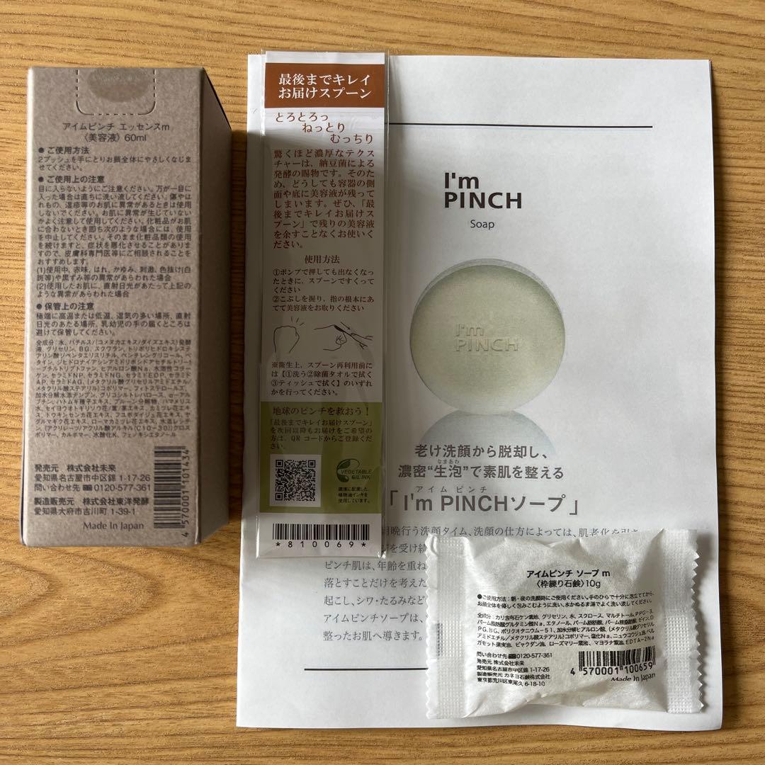 新品未使用 アイムピンチ美容液 60ml スプーン・ミニソープ10g付き