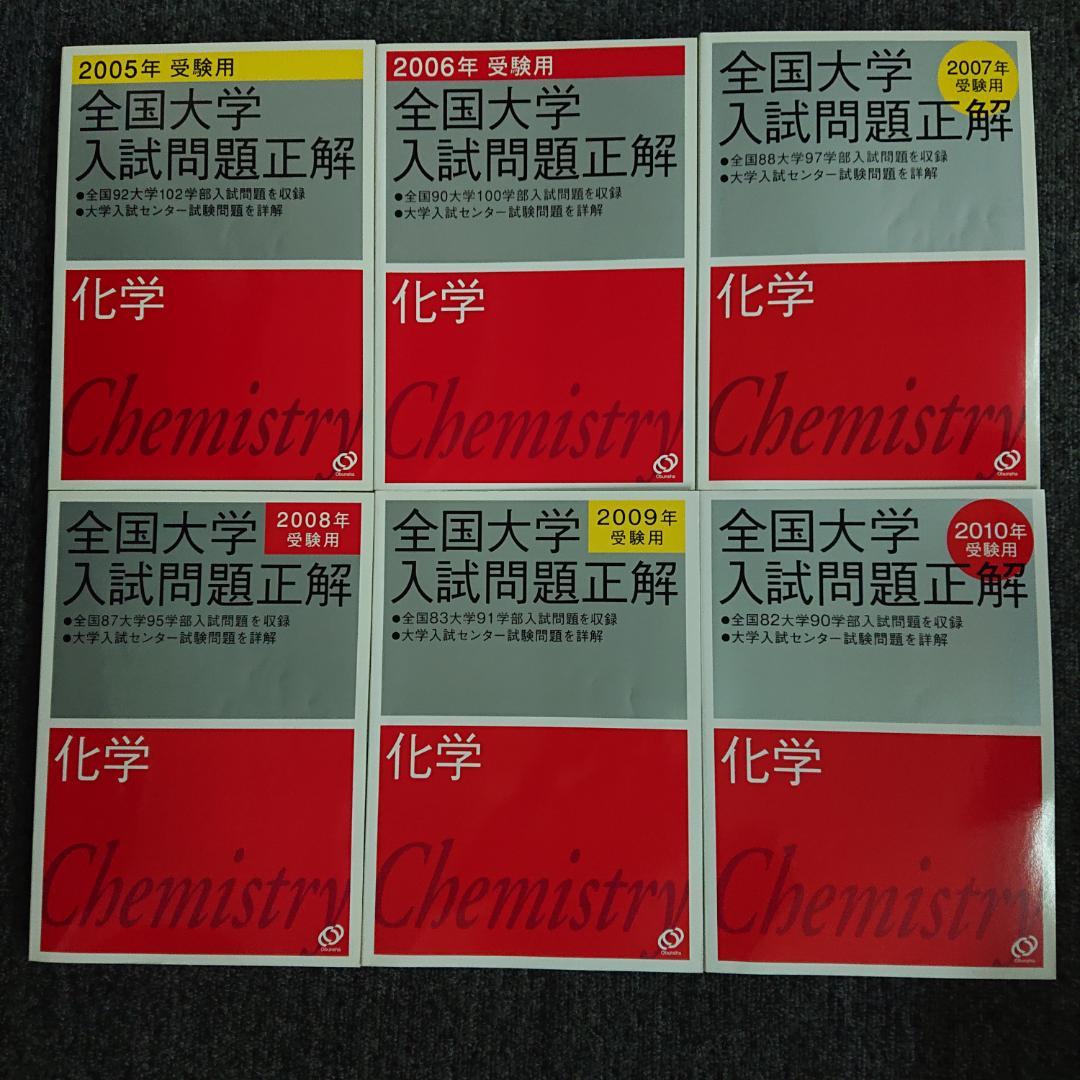 全国大学入試問題正解　化学　2005～2015受験用 2026年受験用 全国大学入試問題正解 ⑪化学 | 旺文社