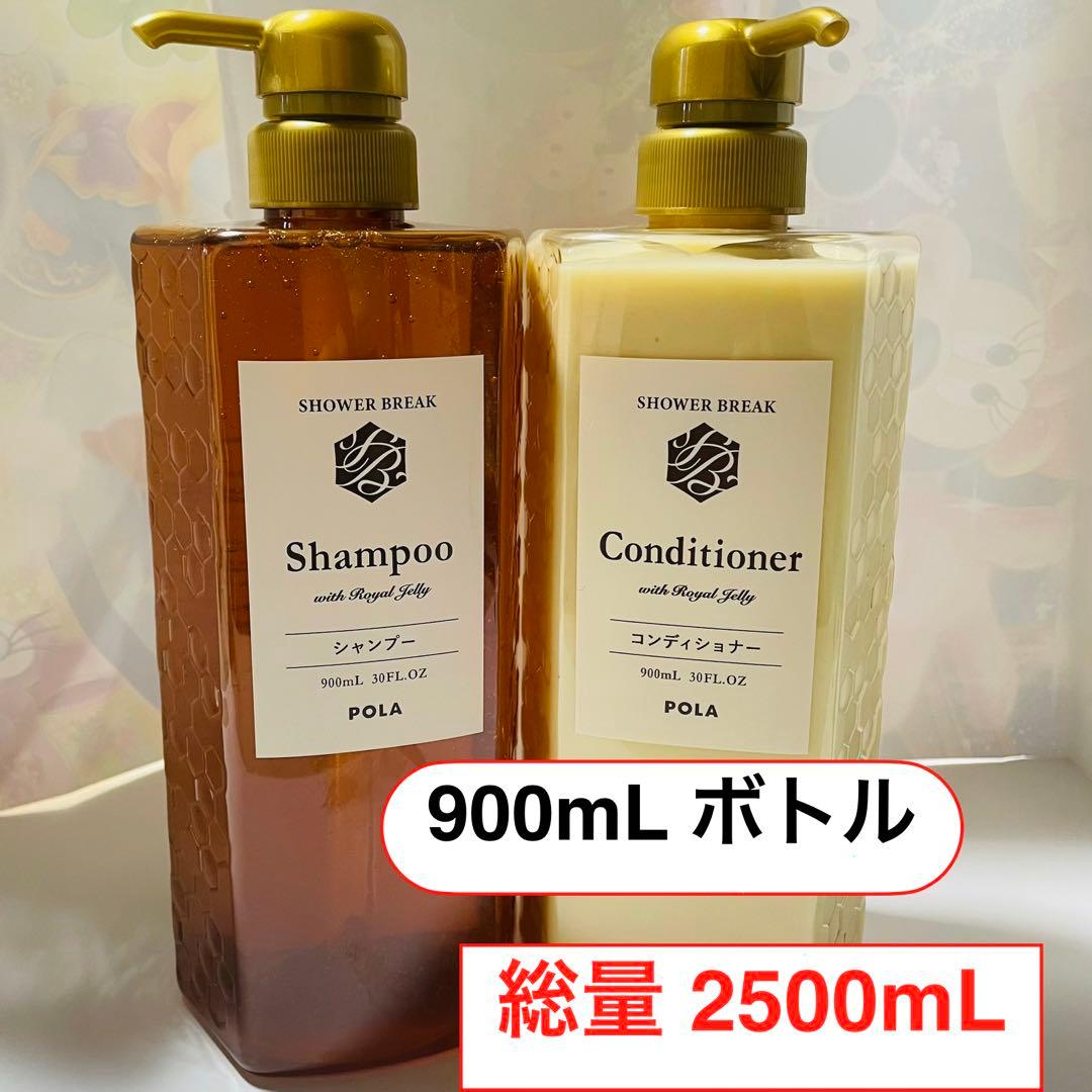 清新》POLA新品900mL+残量コンディショナーシャンプー シャワー