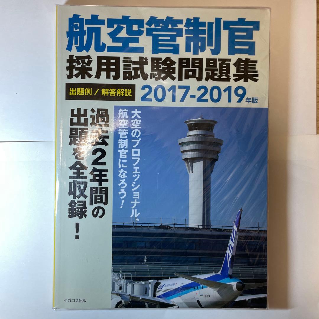 2015-2023 4冊セット 航空管制官採用試験問題集