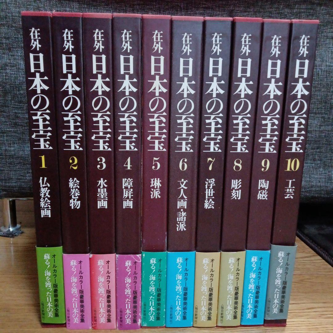 在外 日本の至宝 全10巻 毎日新聞社 - メルカリ