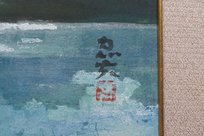 日本画家・米重 忠夫 よねしげ ただお・真作保証 - メルカリ