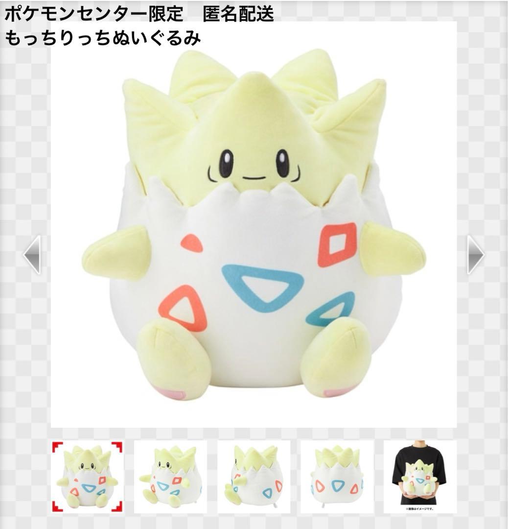ポケモンセンター限定 もっちりっちぬいぐるみ トゲピー - メルカリ