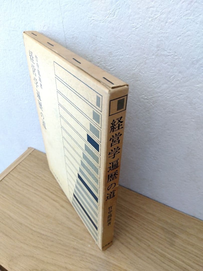 経営学遍歴の道　竹中龍雄　白桃書房