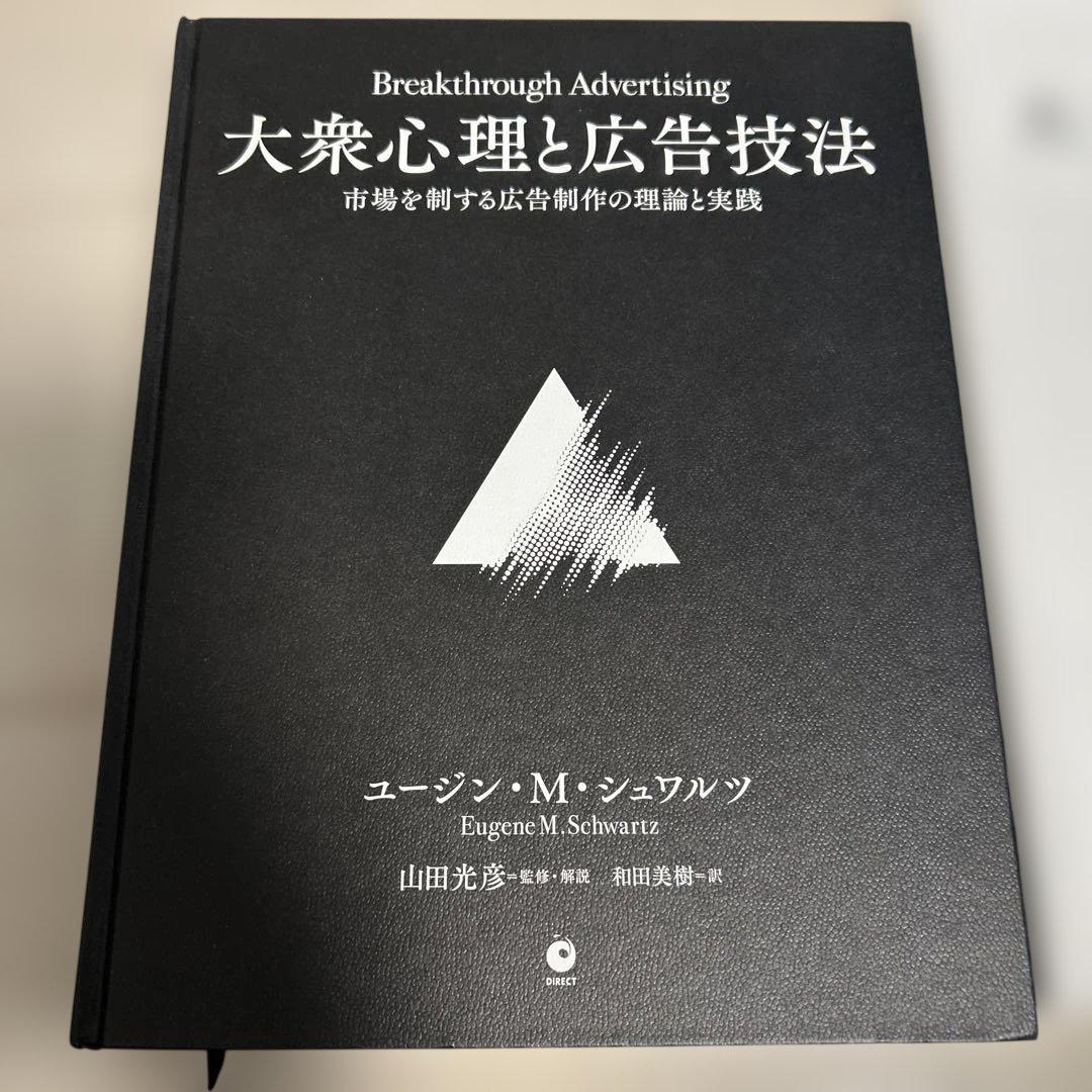 ダイレクト出版】大衆心理と広告技法、実践編の2冊セット - メルカリ
