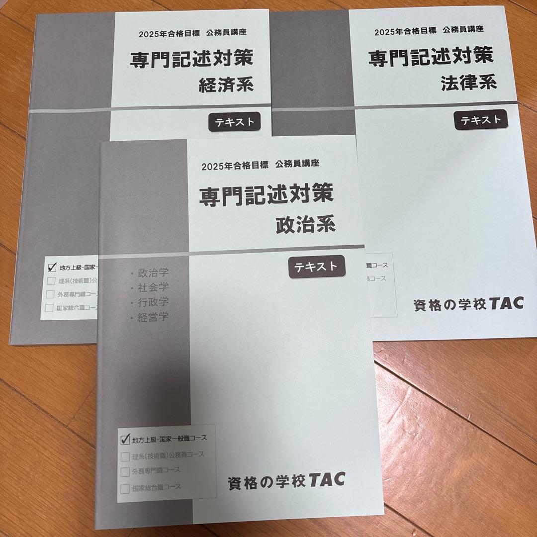 公務員講座 専門記述対策テキスト3冊セット TAC - メルカリ