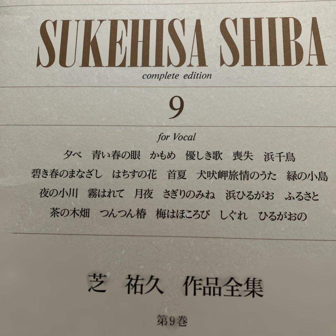 邦人 作曲家作品/芝 祐久/ 作品全集8〜10【独唱歌曲集 1〜