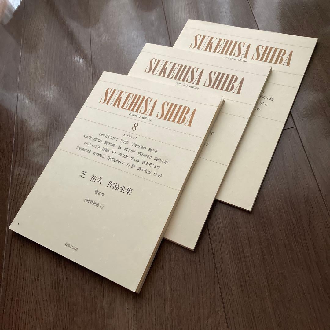 邦人 作曲家作品/芝 祐久/ 作品全集8〜10【独唱歌曲集 1〜