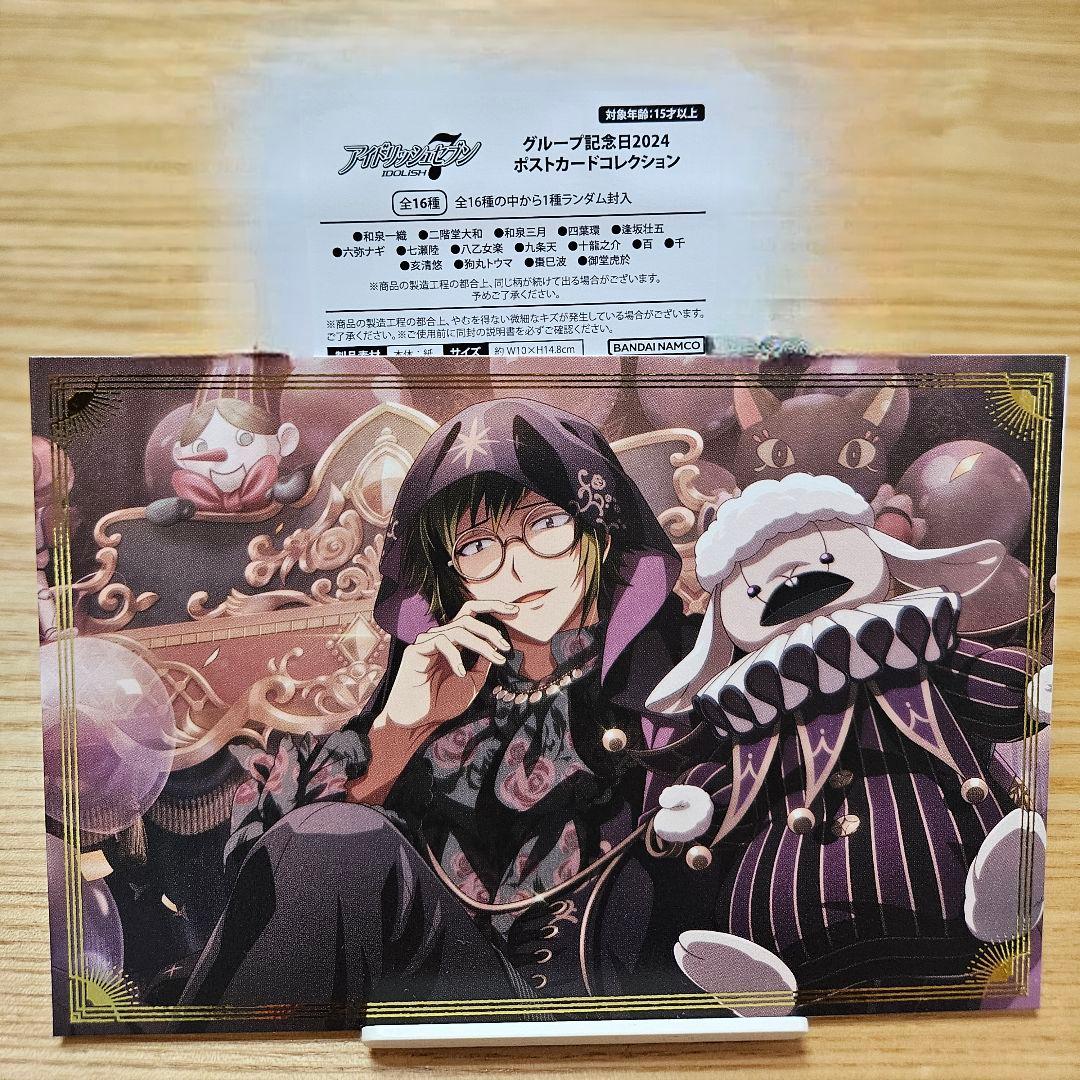 アイナナ ポストカード 二階堂大和 グループ記念日2024 SUGAO トレカ