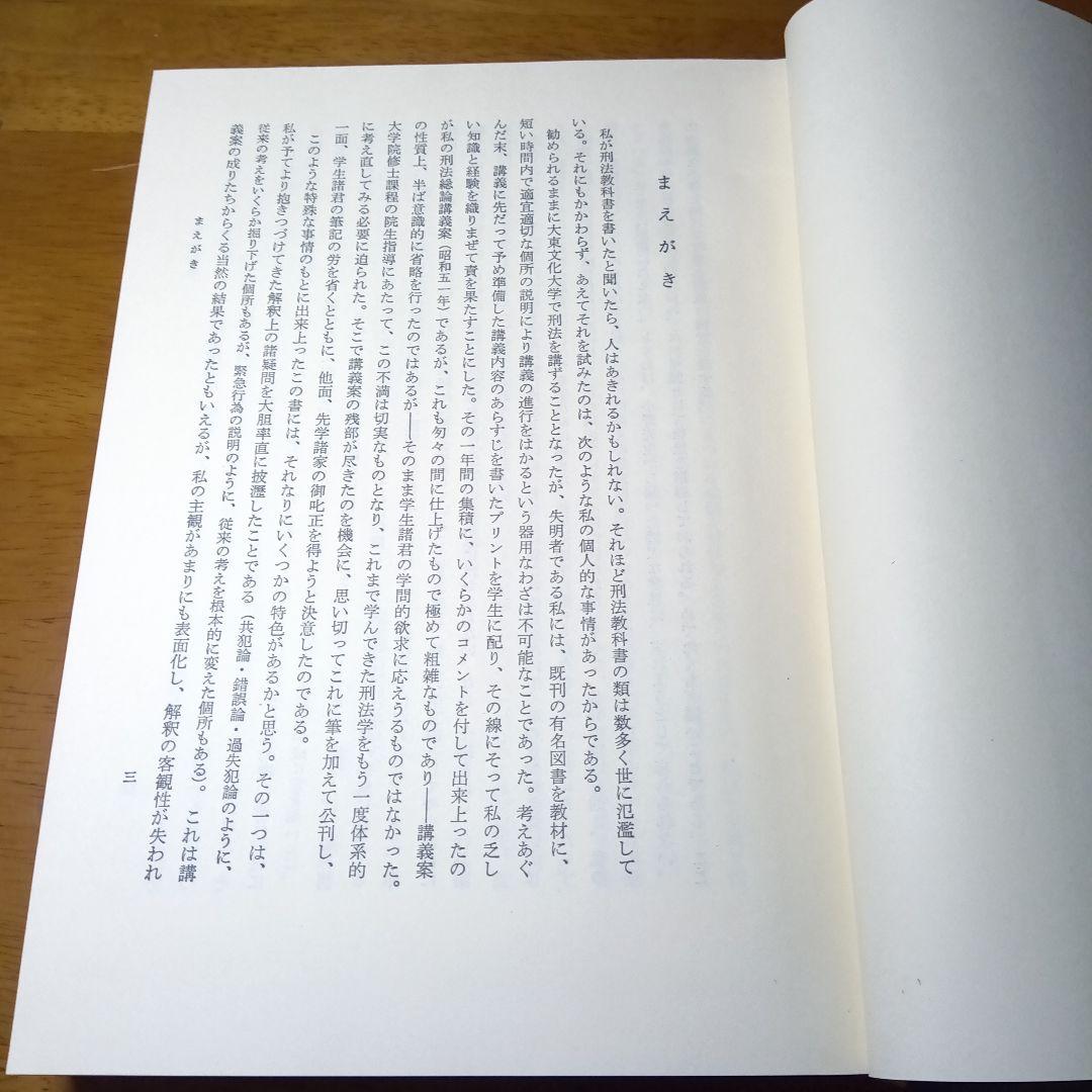 刑法体系総論 正田満三郎 良書普及会〔絶版品切入手困難な稀覯書〕日曜