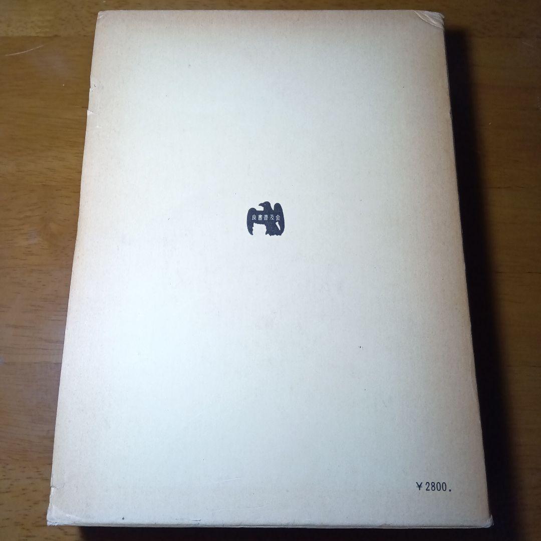 刑法体系総論正田満三郎良書普及会〔絶版品切中の入手困難な稀覯書！〕