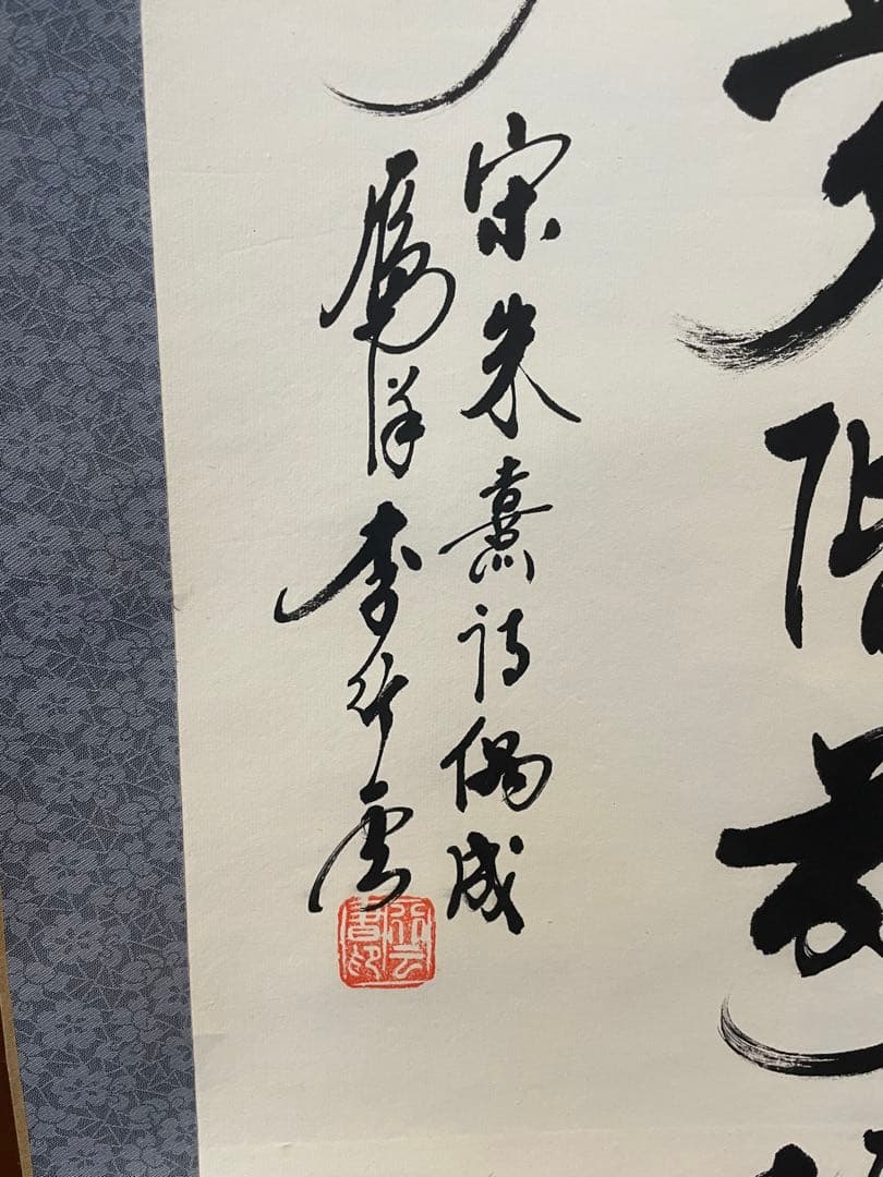 掛軸 朱熹七言絶句 偶成 紙本 漢詩 中国書家 - メルカリ