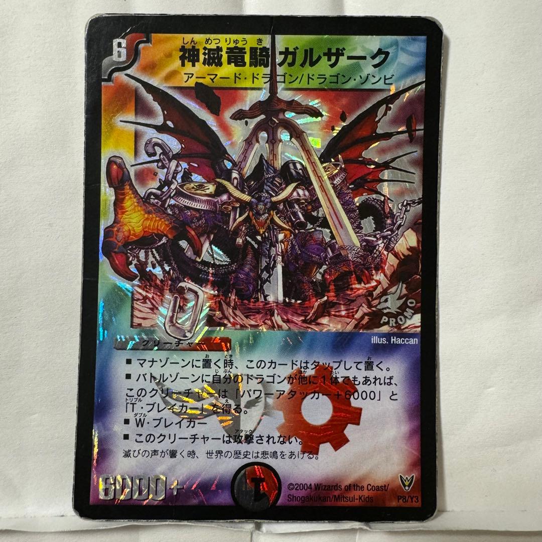 デュエルマスターズ 初期 プロモ 神滅竜騎ガルザーク - メルカリ