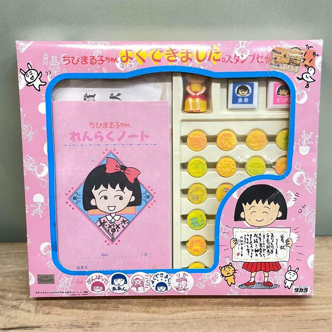 お値下げ】ちびまる子ちゃん よくできました．スタンプセット タカラ