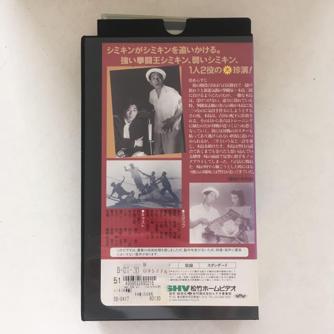 ☆中古ビデオ シミキンの拳闘王 清水金一 堺駿二 空あけみ 幾野道子