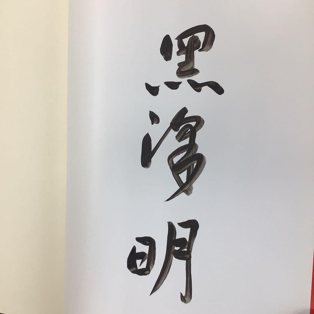 k*m様 サイン本 黒沢明 『まあだだよ』 - メルカリ