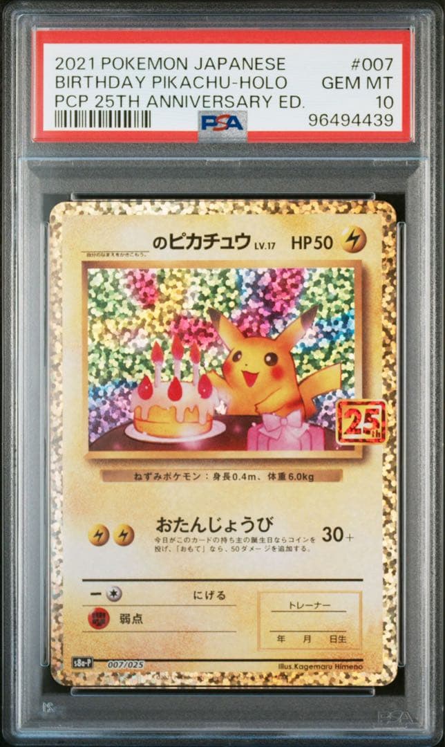 ポケモンカード お誕生日 ピカチュウ 25th プロモ PSA10 - メルカリ