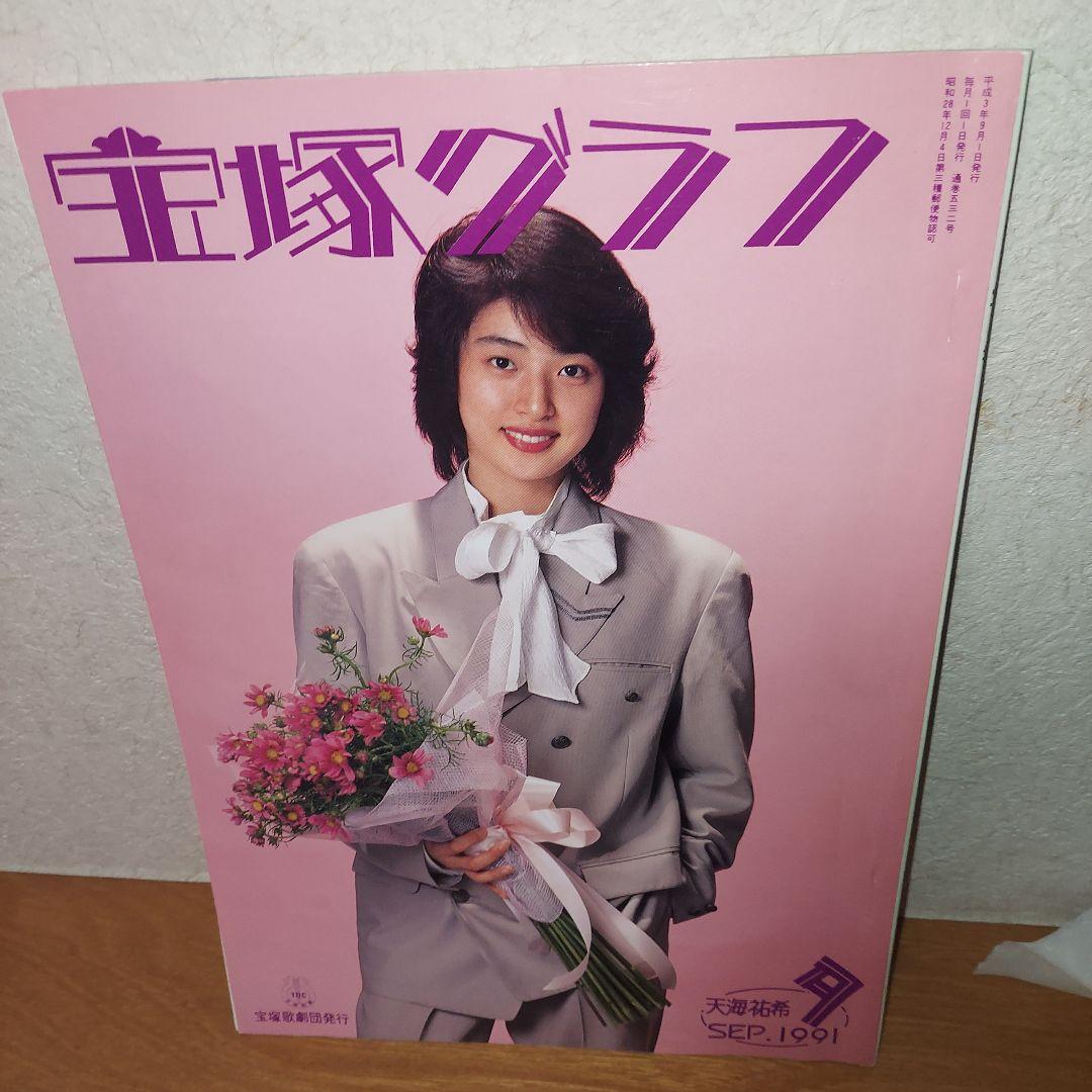 宝塚グラフ 1991年 9月号 天海祐希F C 特製千社札付き - メルカリ