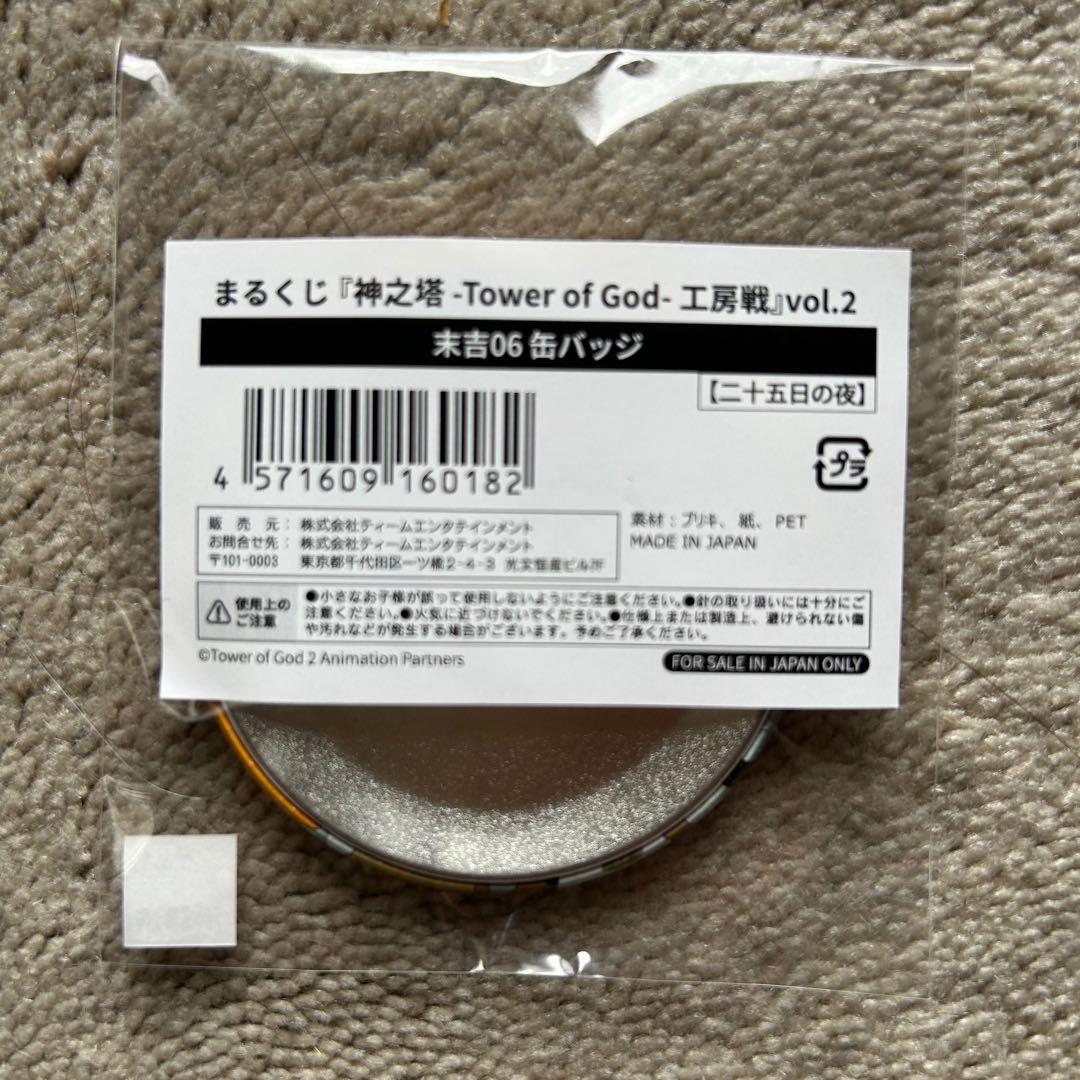 神之塔 まるくじ 工房戦第2弾 未吉06 缶バッジ 二十五日の夜 - メルカリ