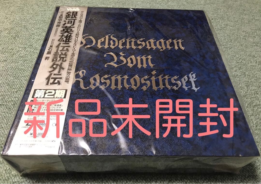 銀河英雄伝説外伝　第2期　LD-BOX Yahoo!オークション -「銀河英雄伝説 box」(レーザーディスク) の落札