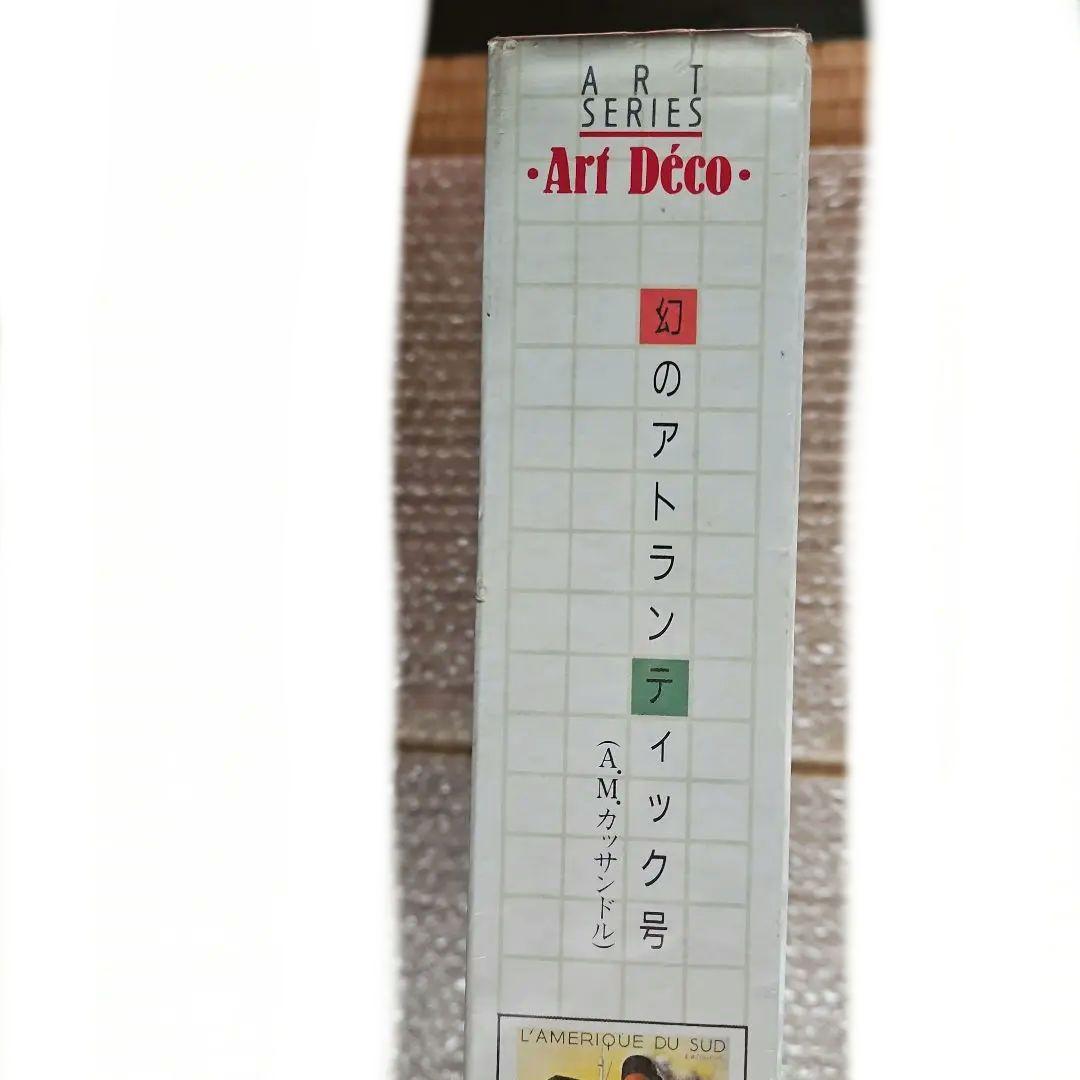 限定(美品)！A·M·カッサンドル作「幻のアトランティック号」1000P