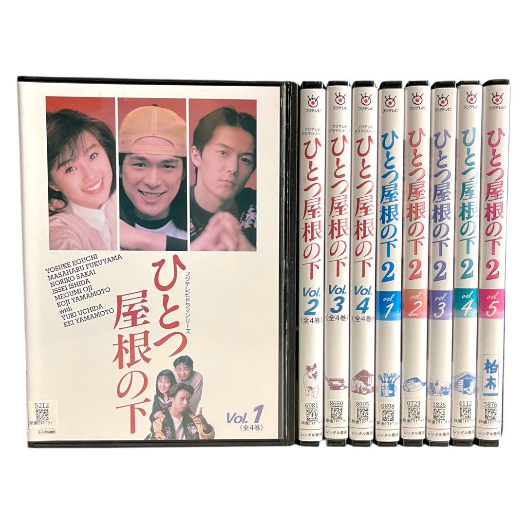 新品ケース DVD 「ひとつ屋根の下」 1期＋2期 全9巻 江口洋介 福山雅治