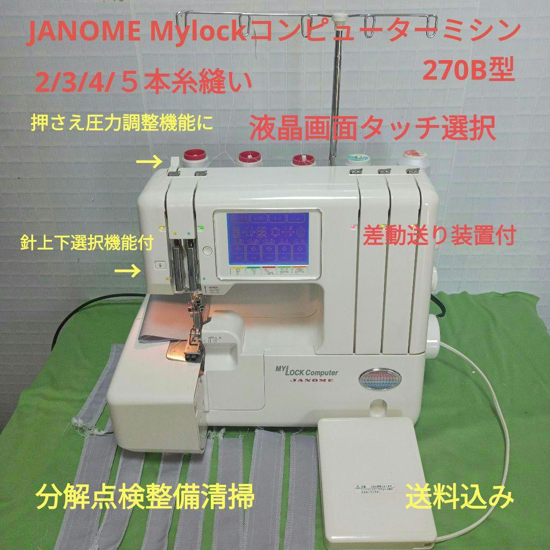JANOME Mylockコンピューター270B型ロックミシン - メルカリ