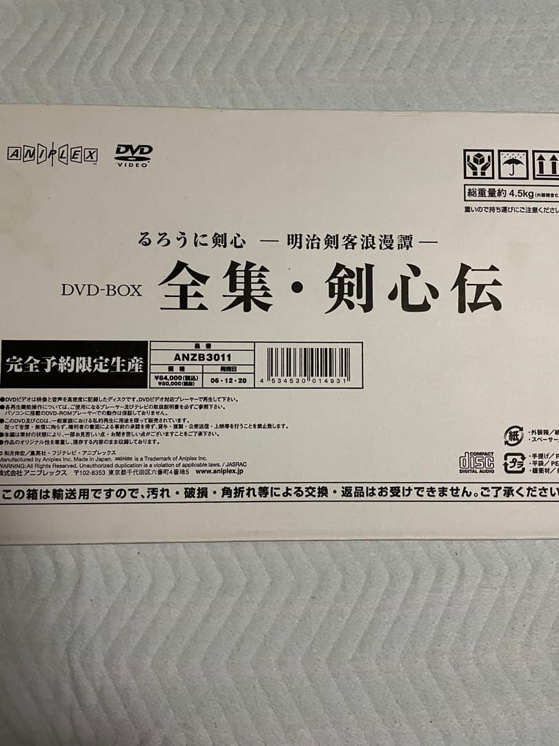 るろうに剣心 DVD-BOX全集・剣心伝〈完全予約生産限定・21枚組〉」