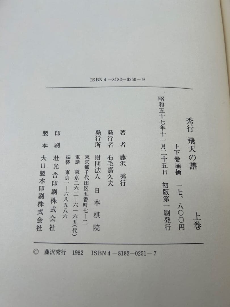 R*D様 藤沢秀行タイトル戦全集 飛天の譜 上下巻揃 日本棋院 外箱付
