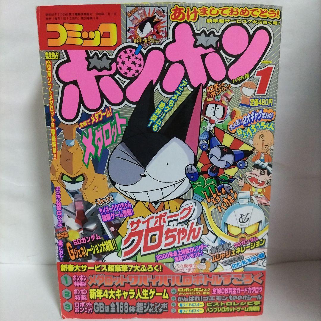 コミックボンボン 2000年 1月号（人生ゲーム・双六・シール付き