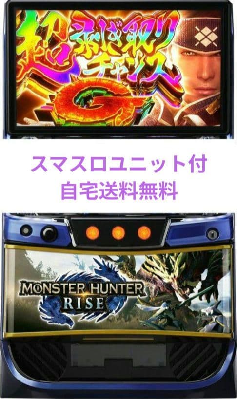 パチスロ実機 モンスターハンターライズ スマスロユニット付⑩ スマスロ モンスターハンターライズ パチスロ スロット 機械割 天井 初