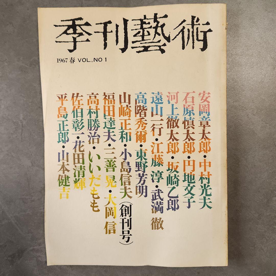 聲」 全10冊 三島由紀夫など、「季刊芸術」 創刊号 昭和 文芸誌 - メルカリ