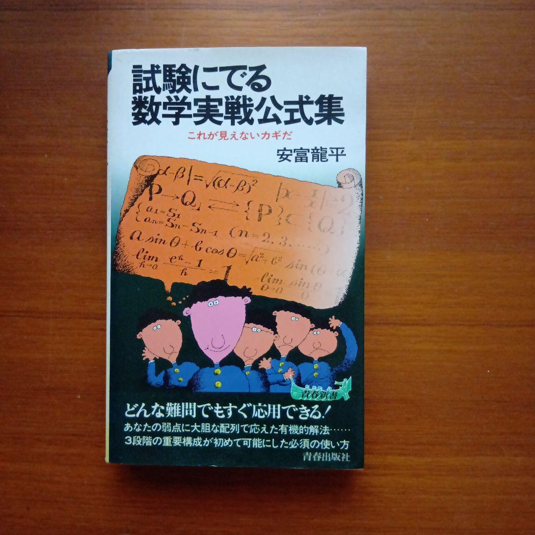 #試験にでる数学実戦公式集#東大#京大#医学部#数学#大学入試 2026-東京大学への数学 | 駿台文庫