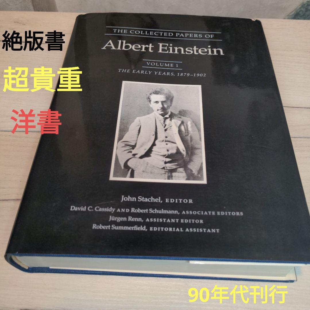 アインシュタイン 論文集 第1巻 1879-1902年【希少品】【絶版書】 アインシュタイン 一般相対性理論』｜感想・レビュー・試し読み - 読書