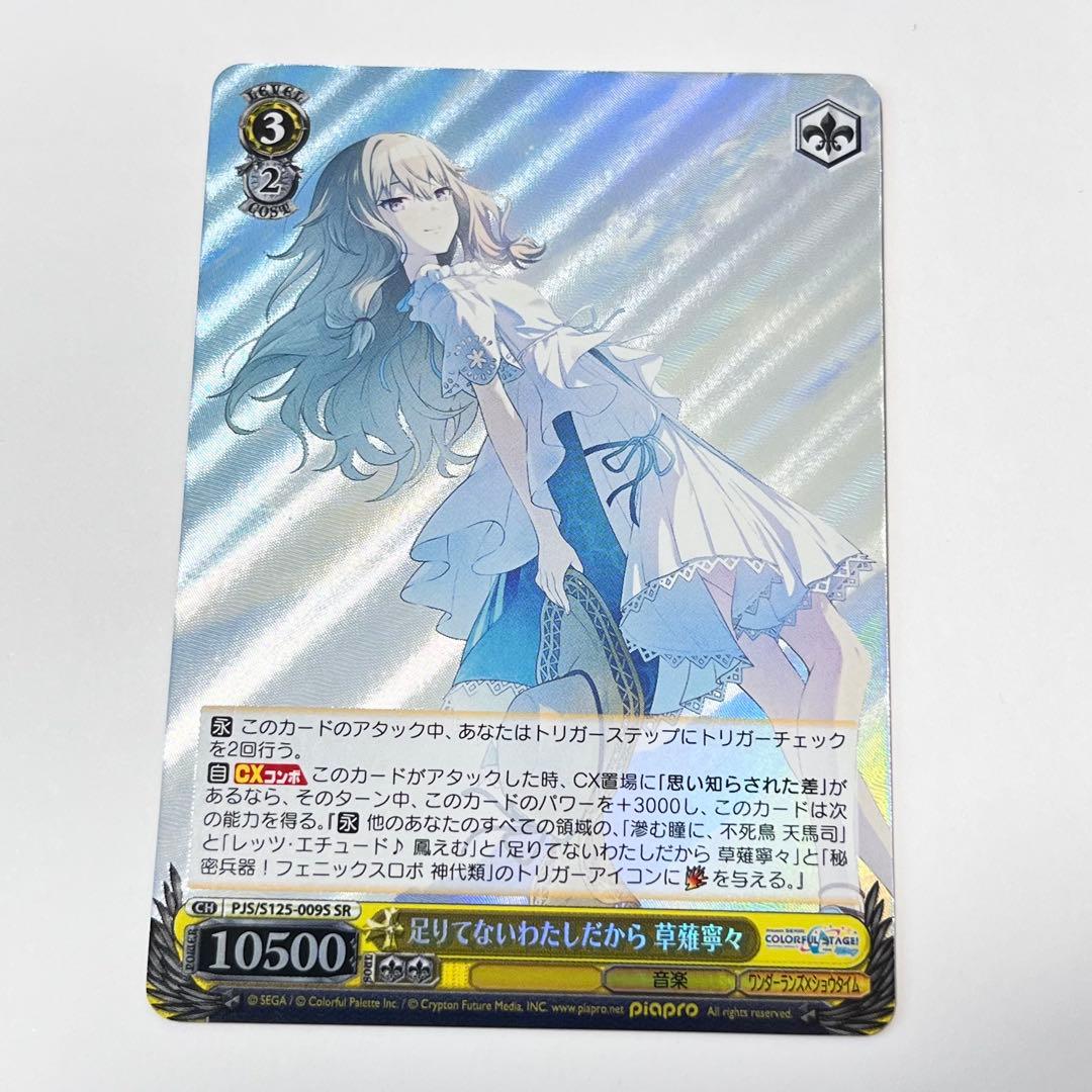 プロセカ 足りてないわたしだから 草薙寧々 SR - メルカリ