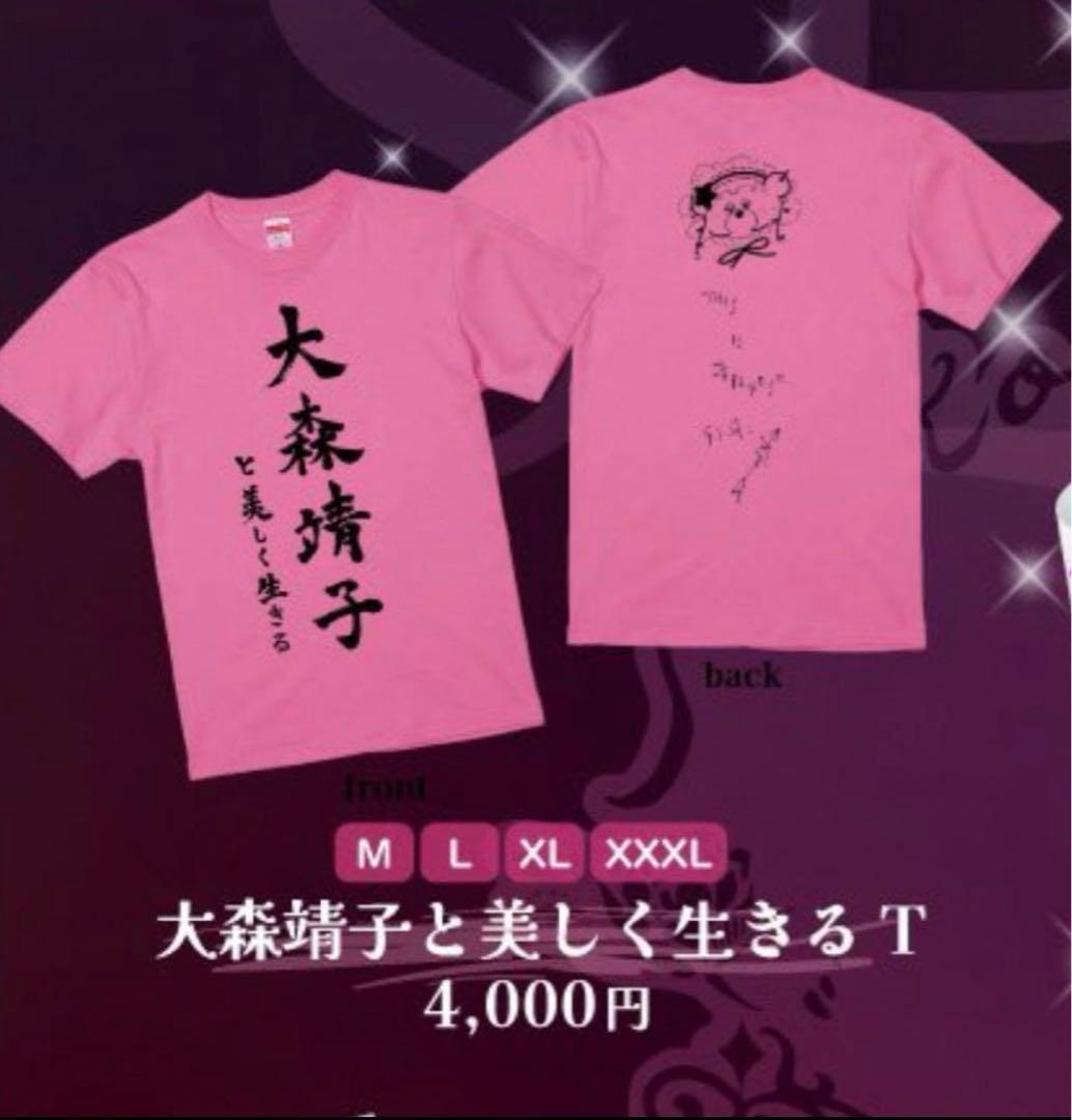 新品☆大森靖子と美しく生きるTシャツ Lサイズ - メルカリ