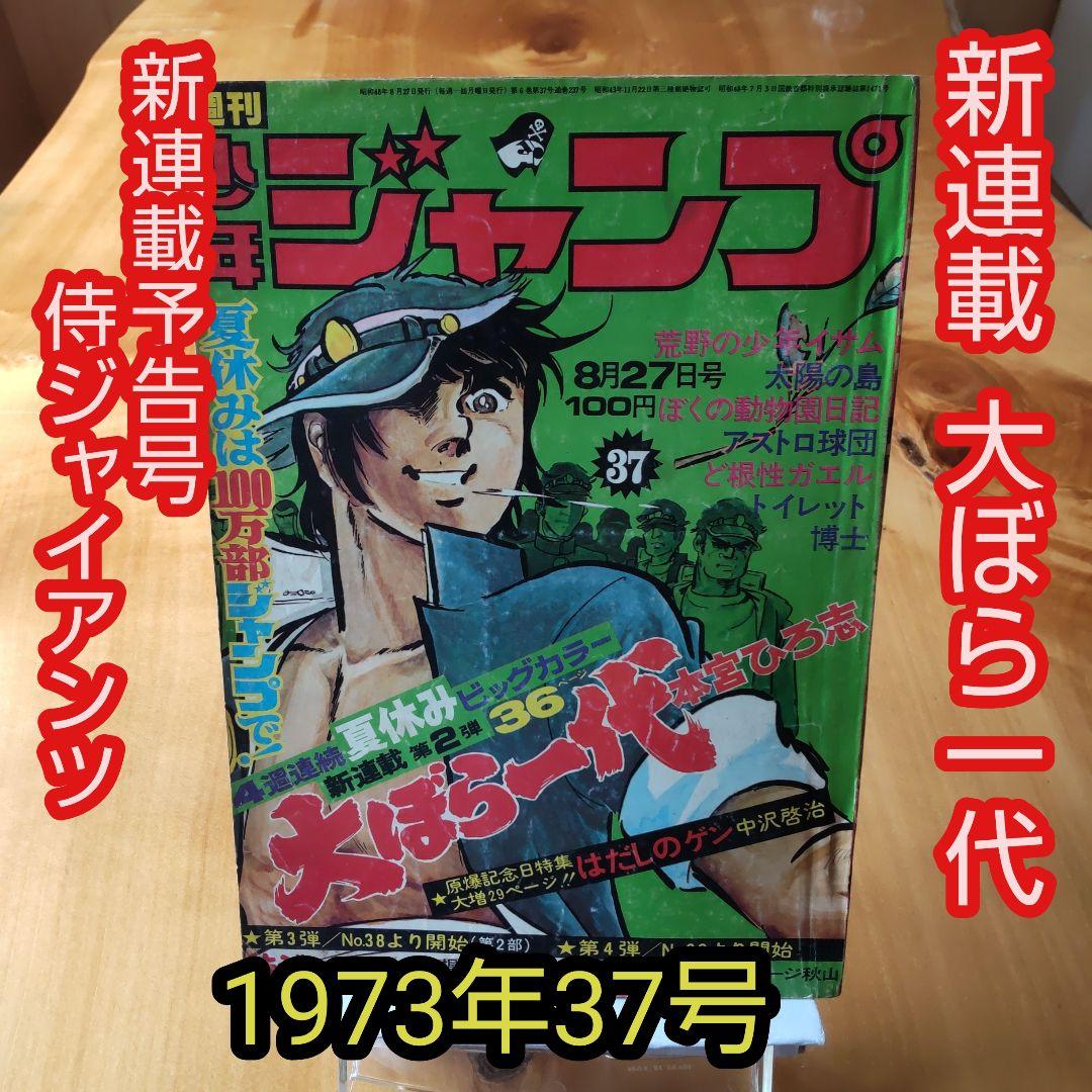 新連載 大ぼら一代 本宮ひろ志∕週刊少年ジャンプ1973年37号∕昭和