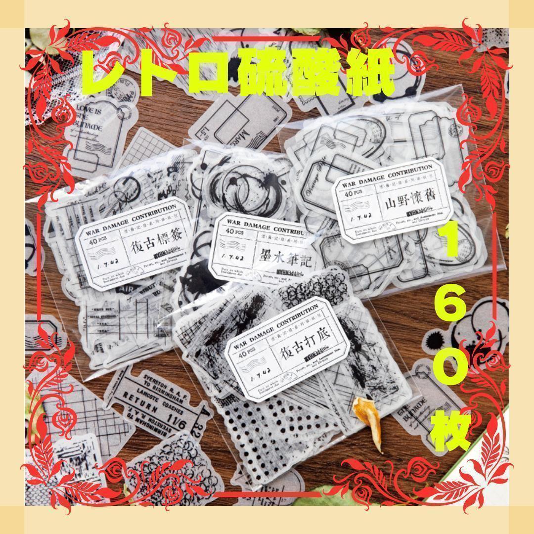 コラージュ素材 まとめ売り 懐旧記録シリーズ 硫酸紙 ステッカー