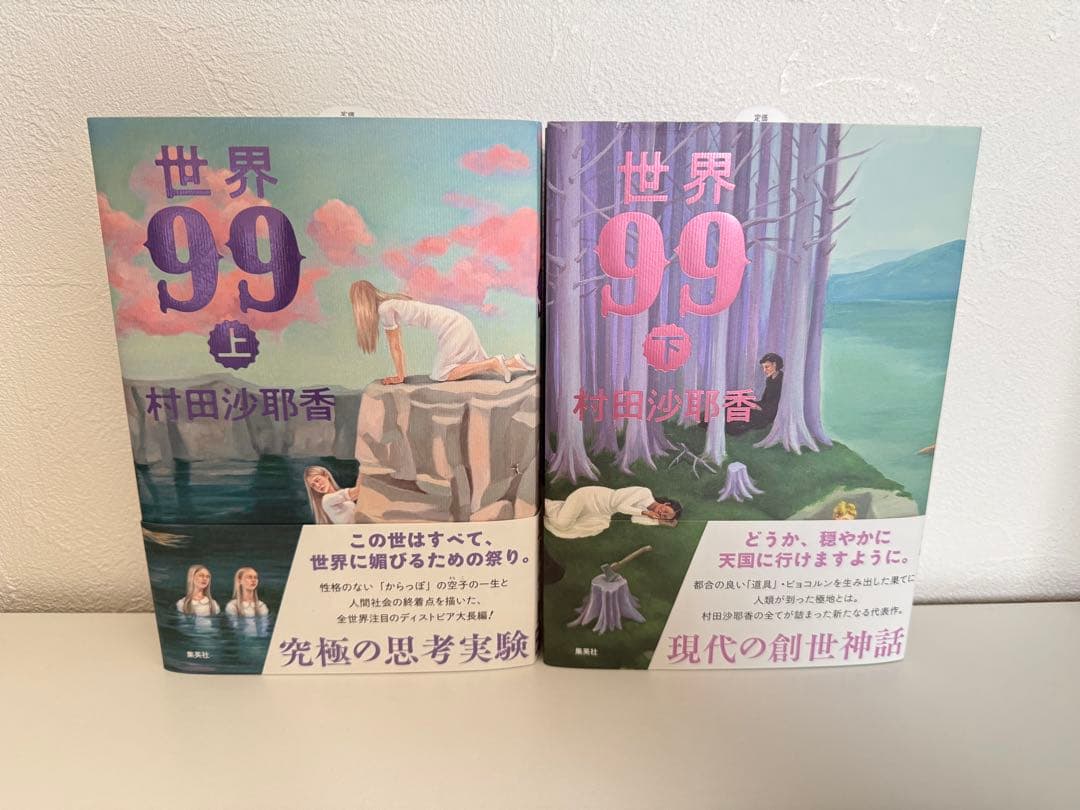 世界99 上下巻セット／村田沙耶香 - メルカリ
