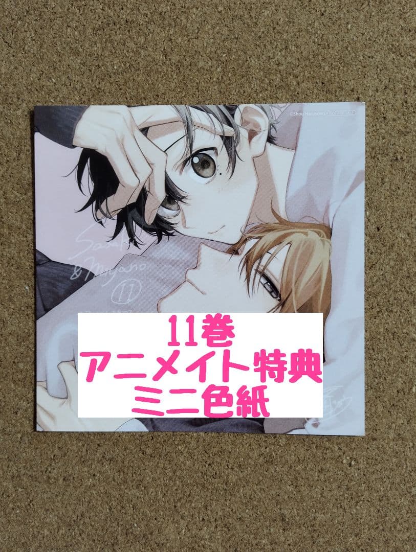特典のみ◇佐々木と宮野 11◇春園ショウ◇アニメイト特典ミニ色紙