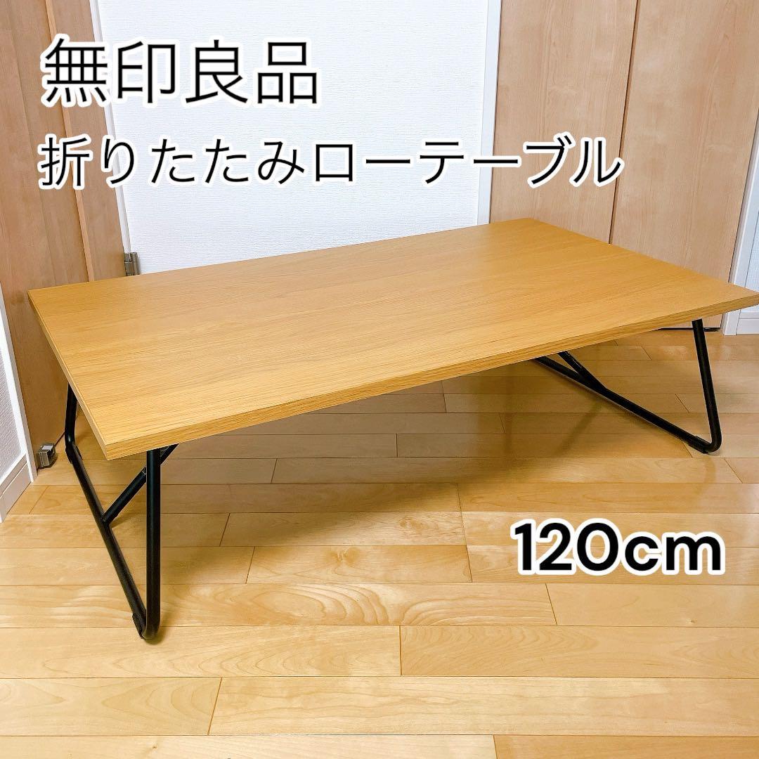 廃盤】 無印良品 折りたたみローテーブル オーク材 ナチュラル 120cm