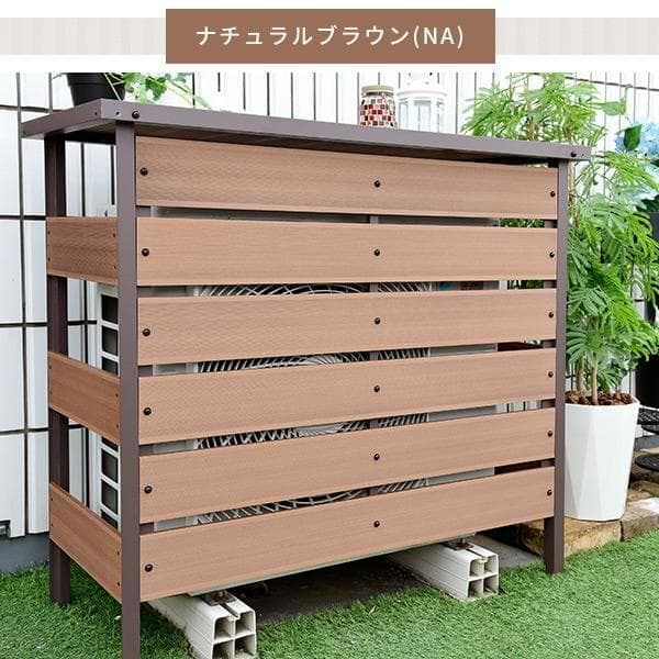 エアコン室外機カバー 人工木 大型タイプMWAC-110（NA） エアコン室外機カバー 人工木 大型タイプ MWAC-110 | 山善ビズコム