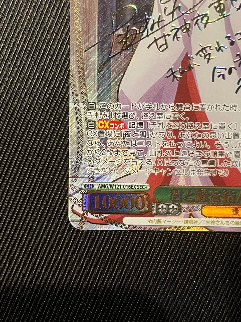 ヴァイスシュヴァルツ 甘神さんちの縁結び 君と縁を結んで 夜重 sec+