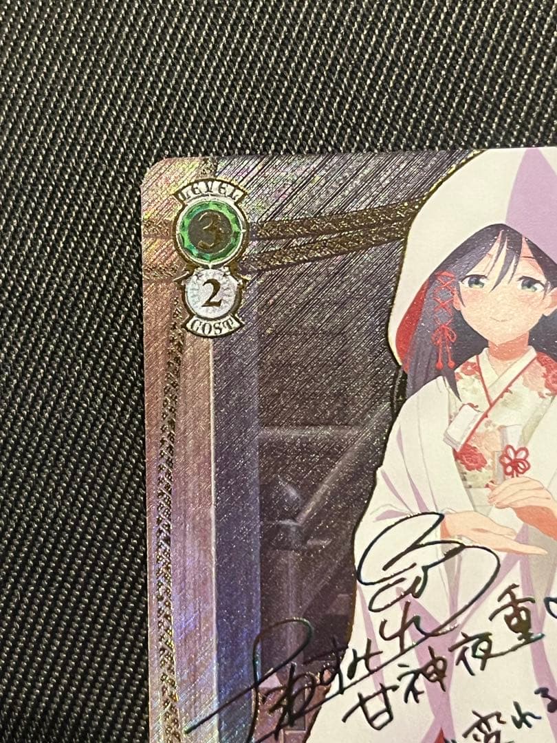 ヴァイスシュヴァルツ 甘神さんちの縁結び 君と縁を結んで 夜重 sec+