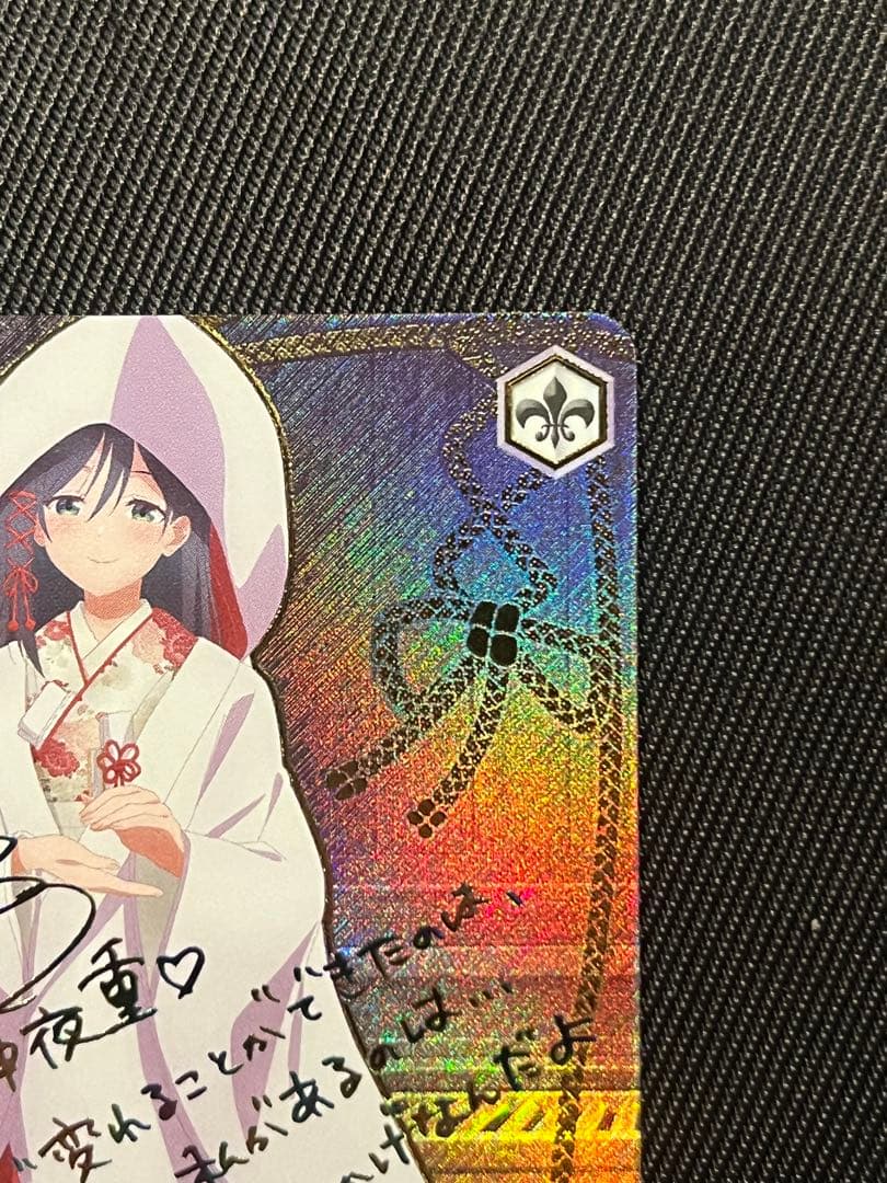 ヴァイスシュヴァルツ 甘神さんちの縁結び 君と縁を結んで 夜重 sec+