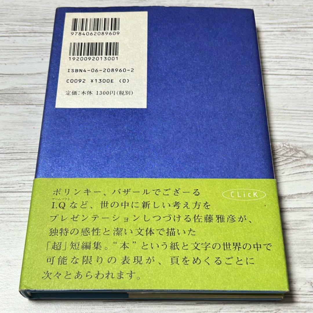 メルカリ便】クリック 佐藤雅彦超・短編集 帯付き - メルカリ
