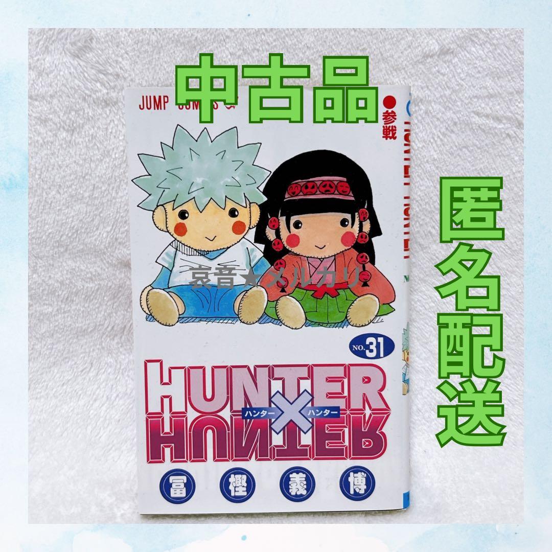 中古品 ☆ ハンターハンター コミックス 31巻 単行本 漫画 - メルカリ